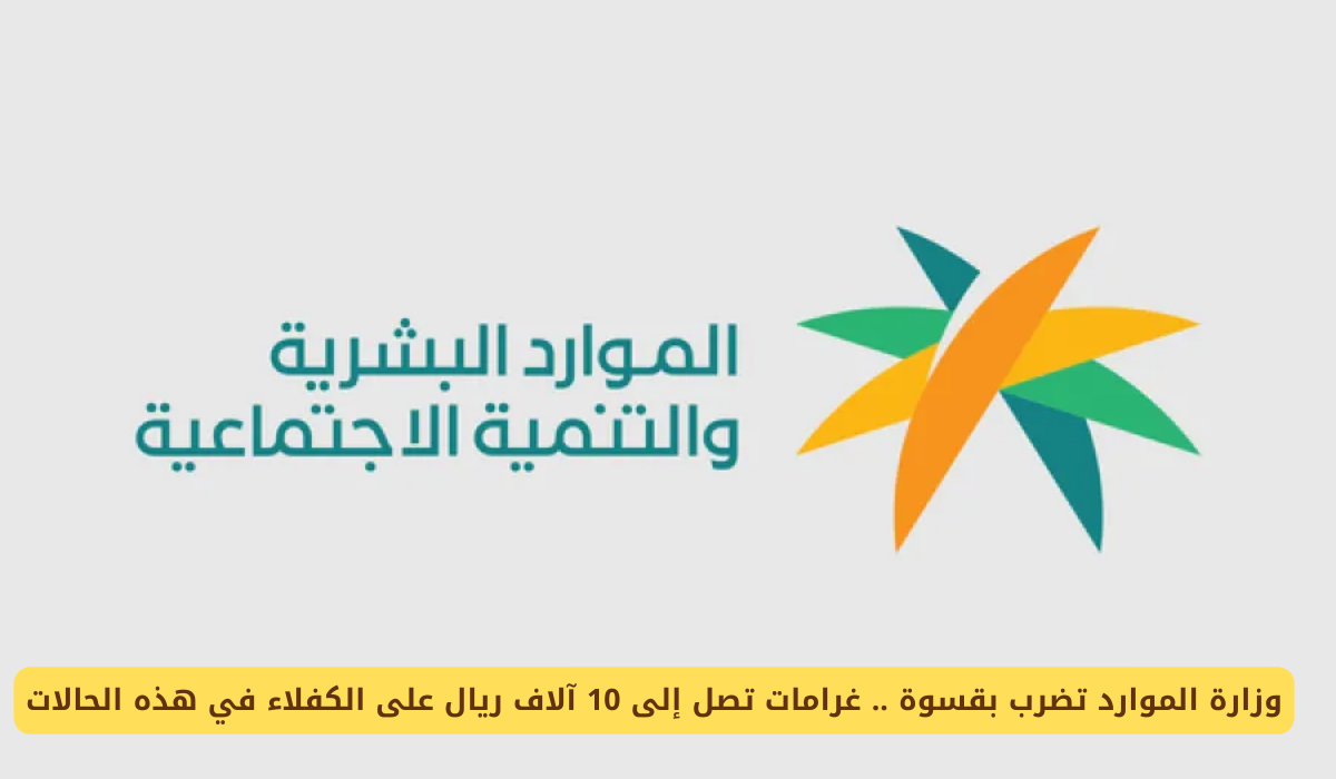 وزارة الموارد البشرية في السعودية