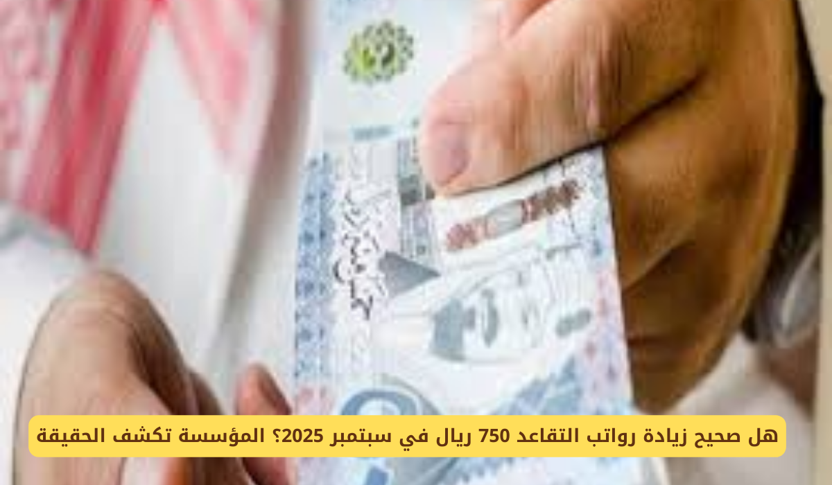 موقف المؤسسة العامة للتأمينات الاجتماعية