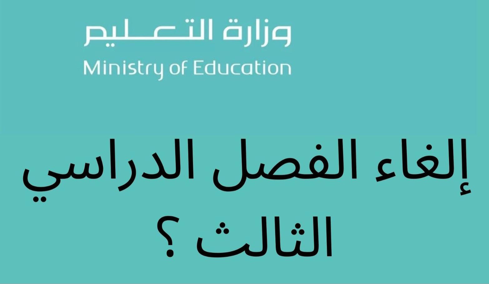 إلغاء الفصل الثالث الدراسي