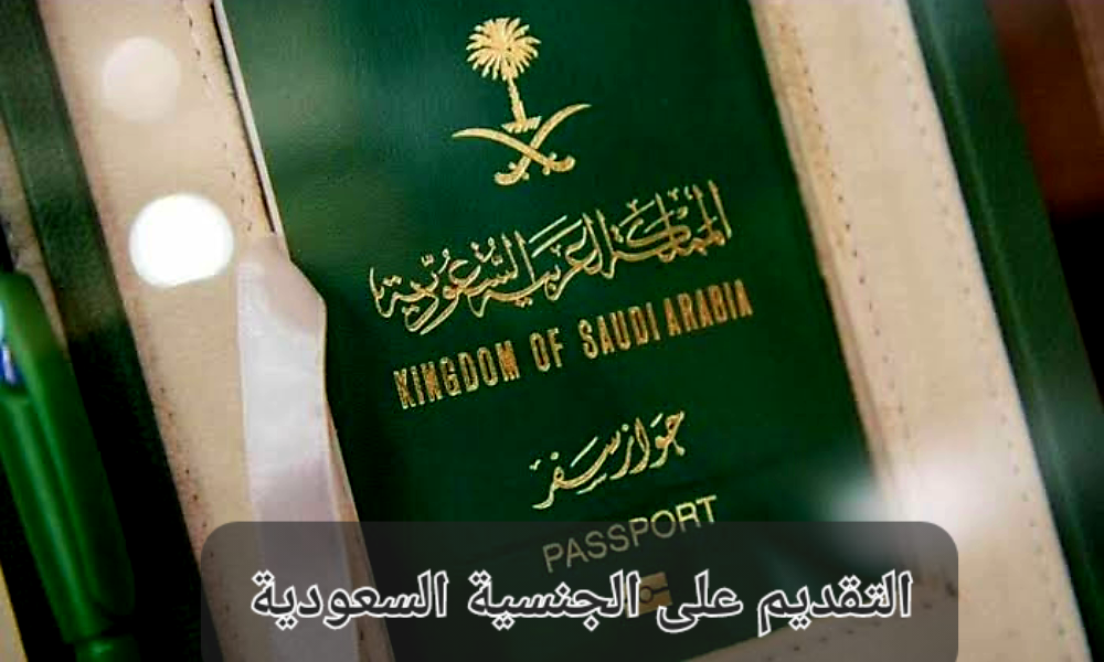 منح الجنسية السعودية 