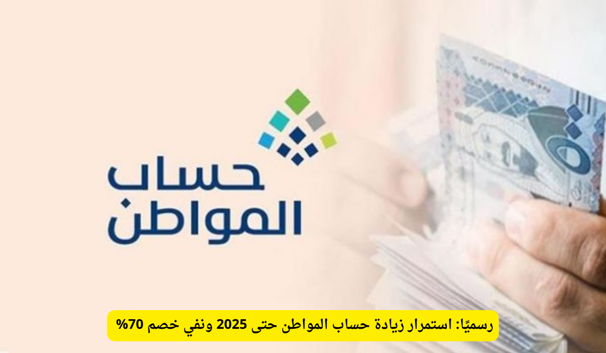 زيادة حساب المواطن 2025