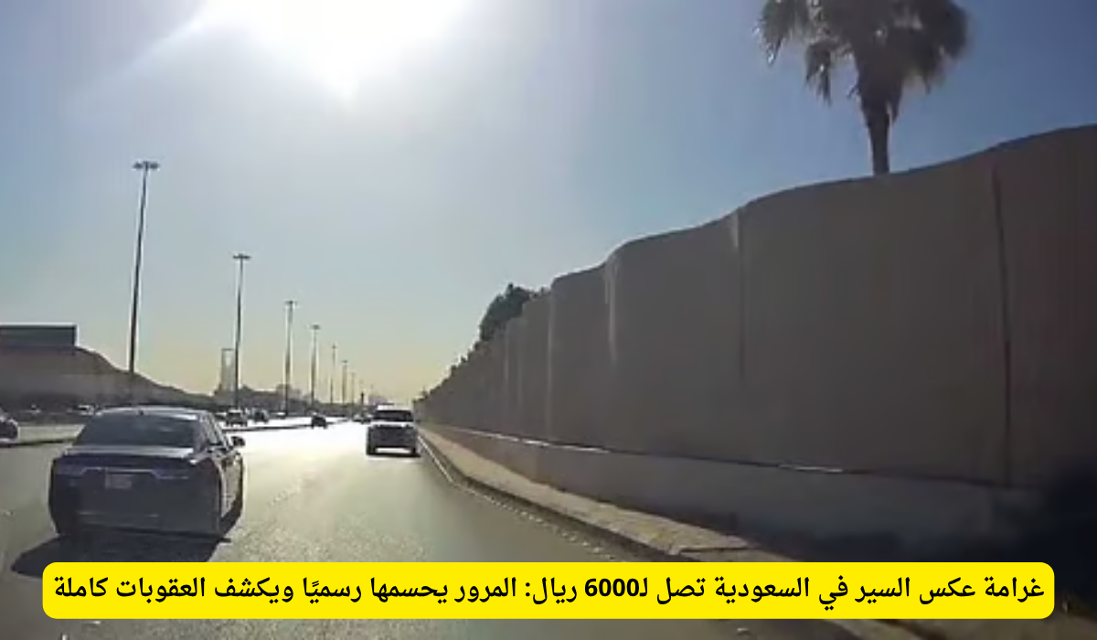 غرامة عكس السير السعودية