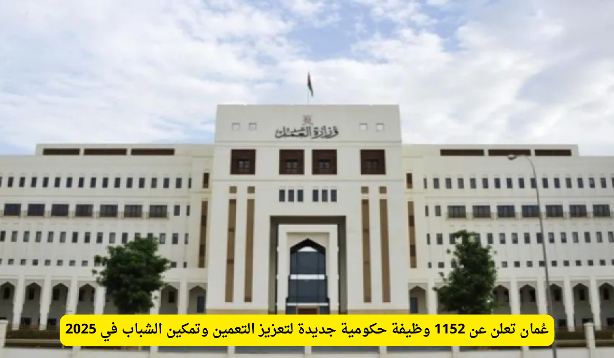 وظائف حكومية في عُمان