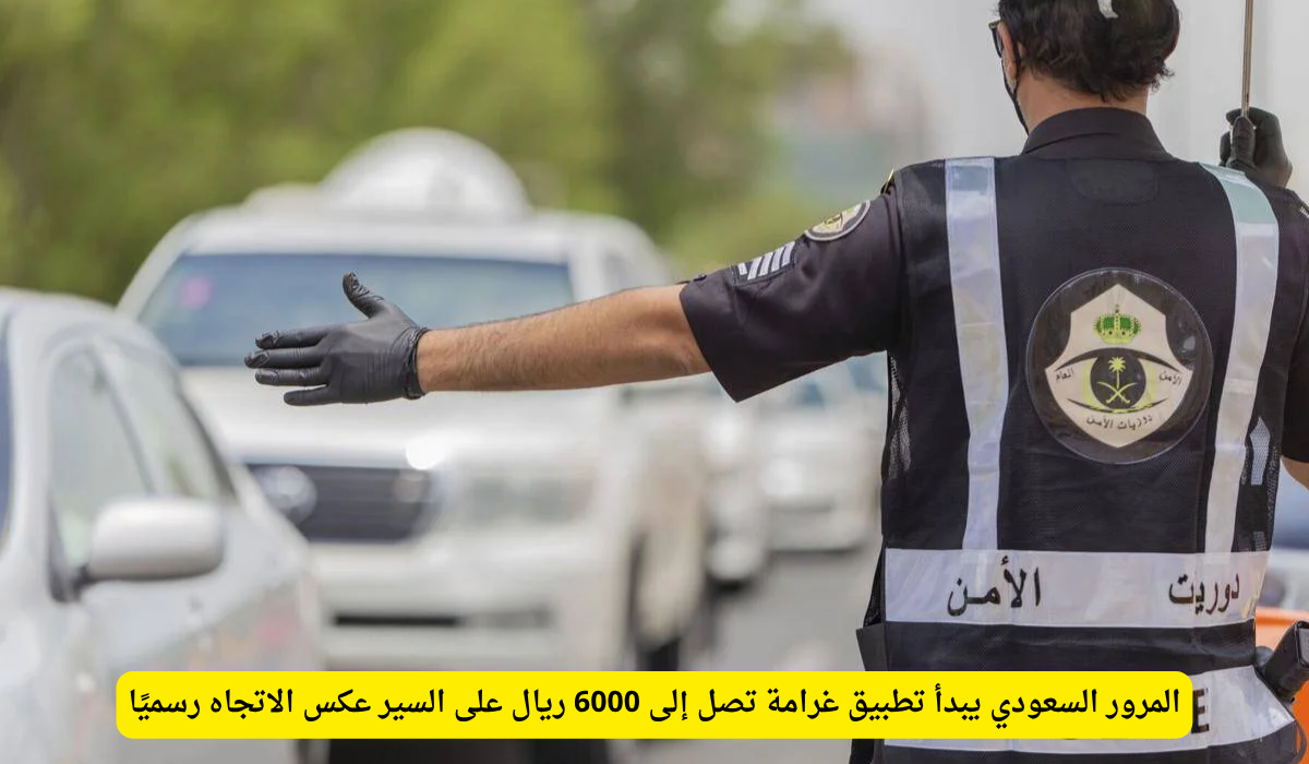 غرامة السير عكس الاتجاه في السعودية