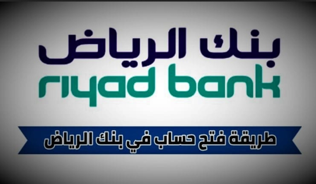 تنشيط حساب بنك الرياض