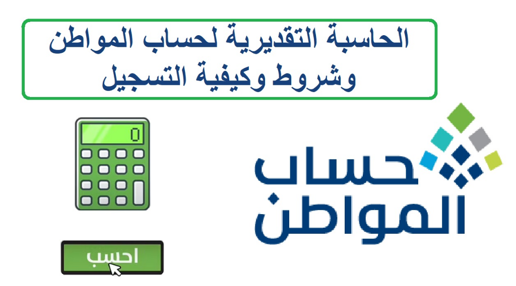الحاسبة التقديرية لحساب المواطن
