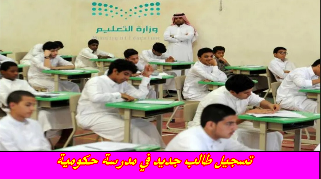 تسجيل طالب جديد في مدرسة حكومية
