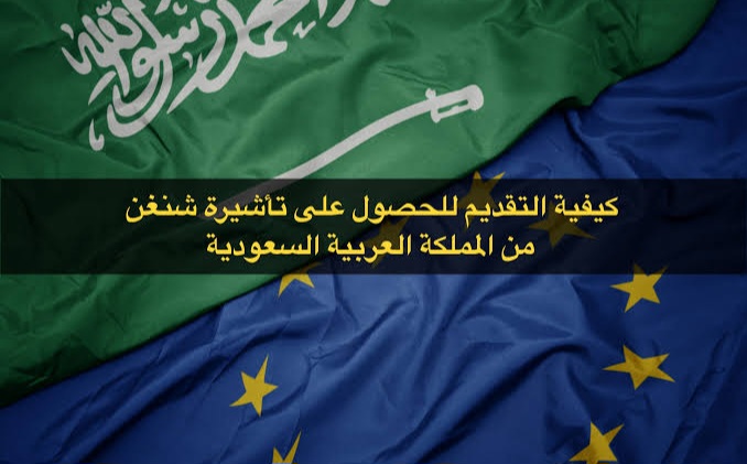 تقديم فيزا شنغن اون لاين