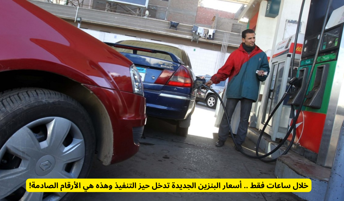 أسعار البنزين الجديدة