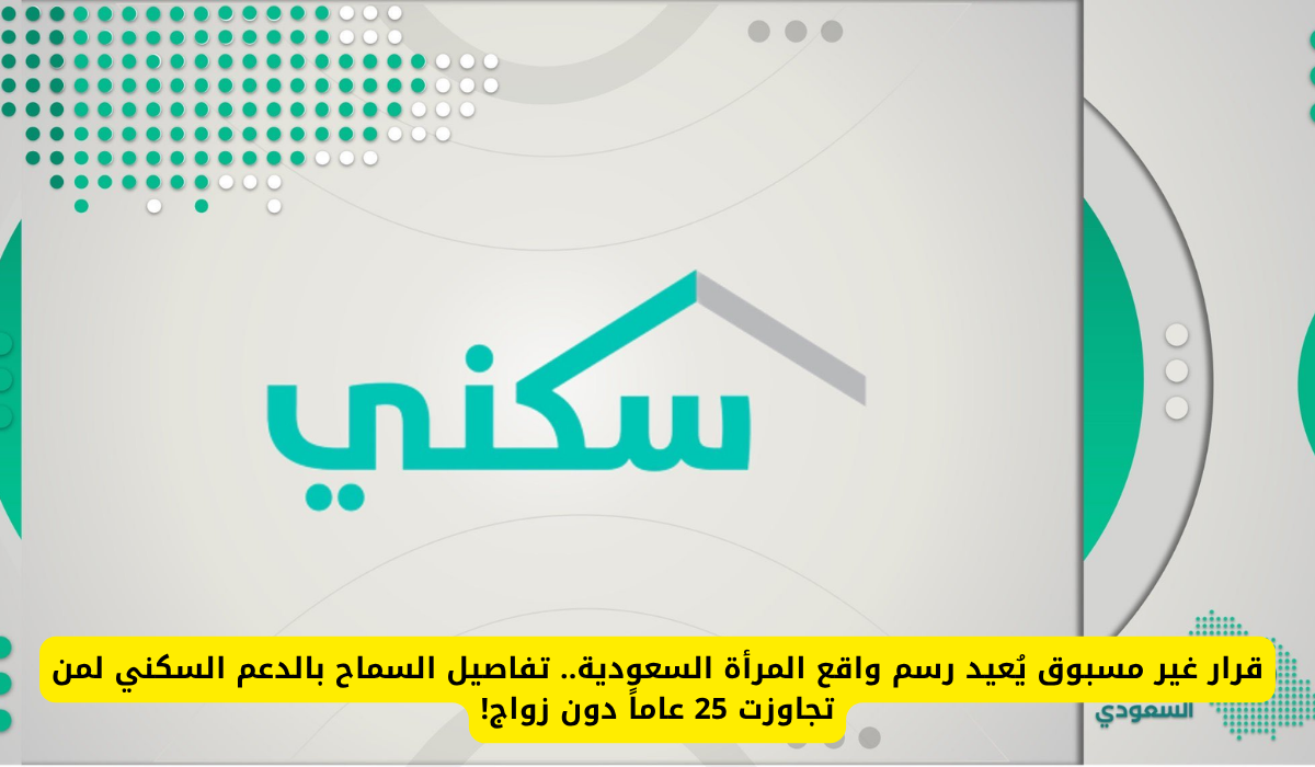 الدعم السكني للمرأة السعودية