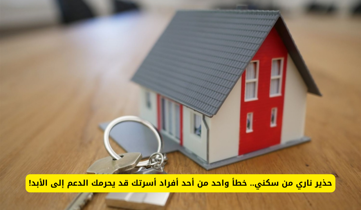 إسقاط الدعم السكني