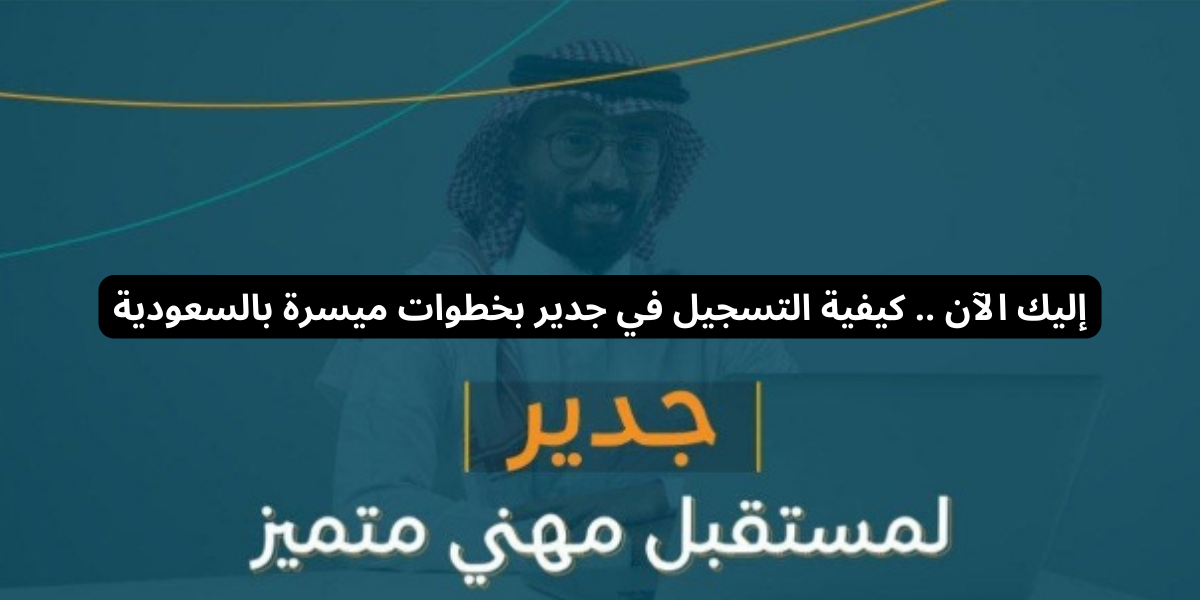 التسجيل في جدير
