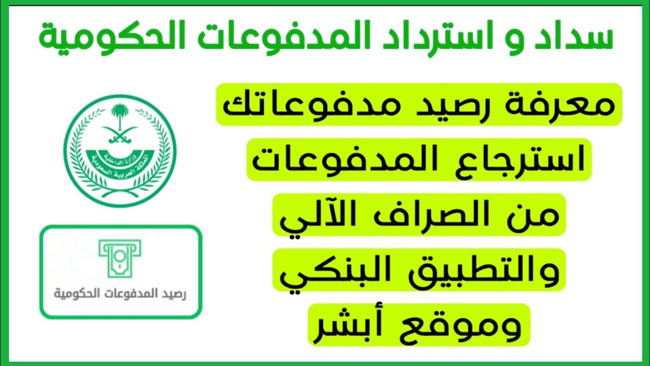 استرجاع رصيد المدفوعات الحكومية