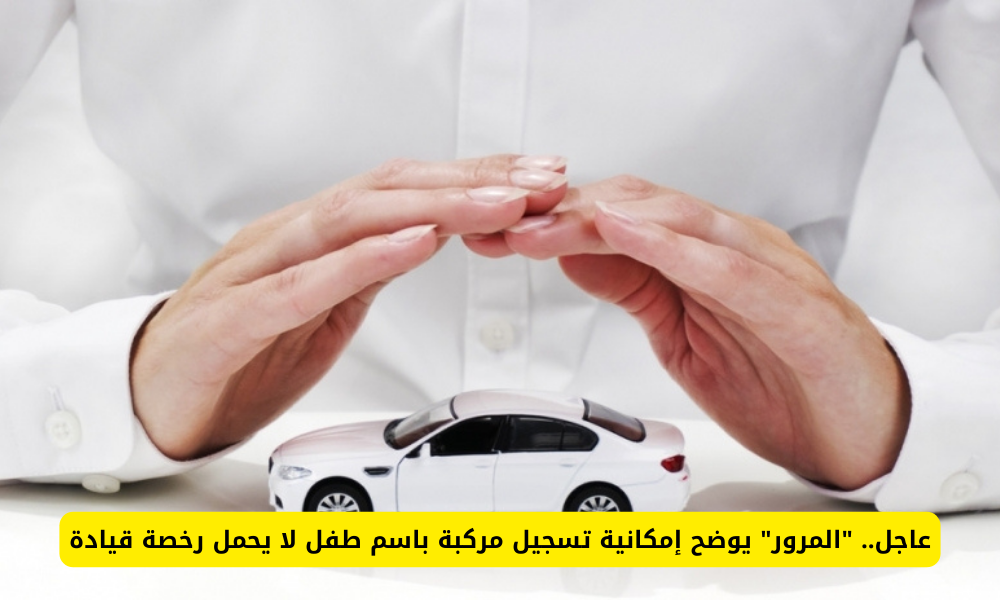 تسجيل مركبة باسم طفل