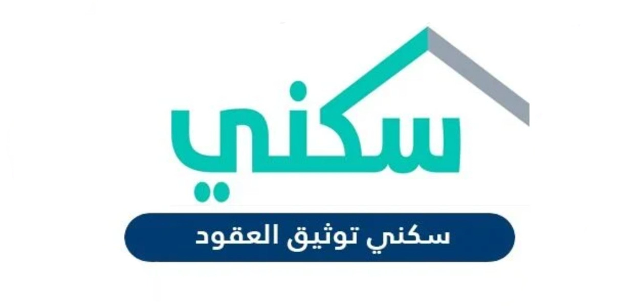 طريقة توثيق عقد إيجار سكني في السعودية .. وكم يبلغ سعر توثيق عقد الايجار؟
