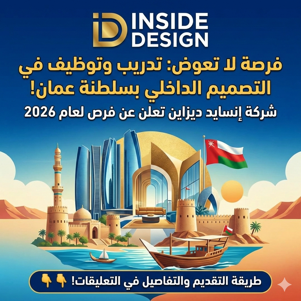 فرصة لا تعوض : تدريب وتوظيف في التصميم الداخلي في سلطنة عمان 2026