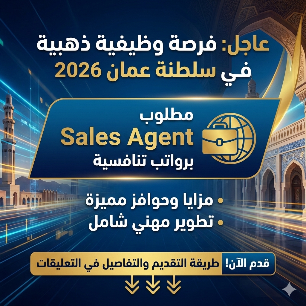 فرصة وظيفية ذهبية في سلطنة عمان 2026 .. مطلوب Sales Agent برواتب تنافسية ومزايا وحوافز مميزة 