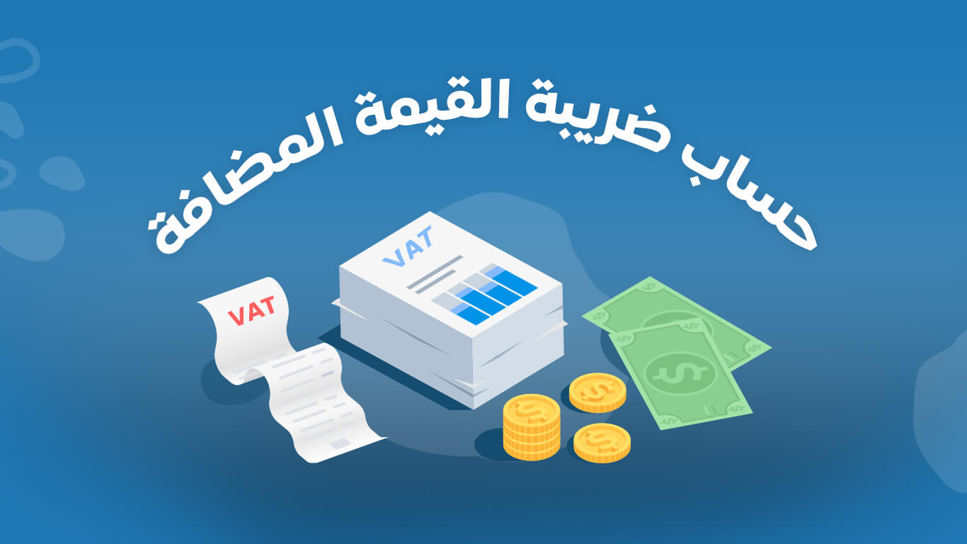  ضريبة القيمة المضافة