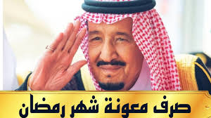 متي تنزل معونة رمضان لمستفيدي الضمان الاجتماعي