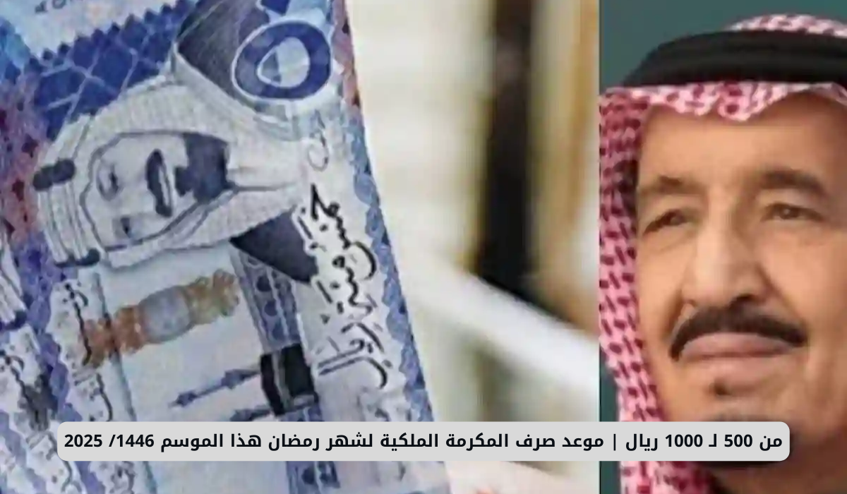  المكرمة الملكية