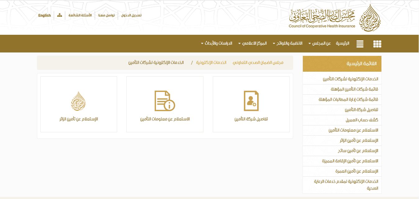 استعلام عن التأمين الطبي