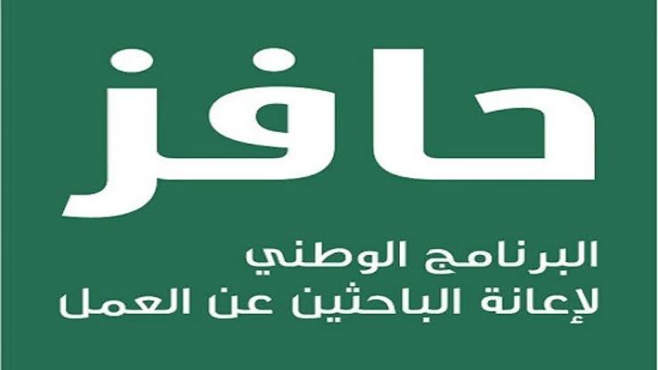 التسجيل في حافز