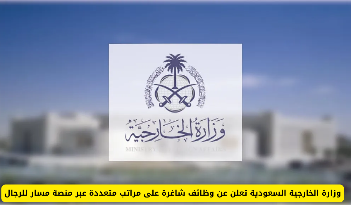 وظائف وزارة الخارجية السعودية