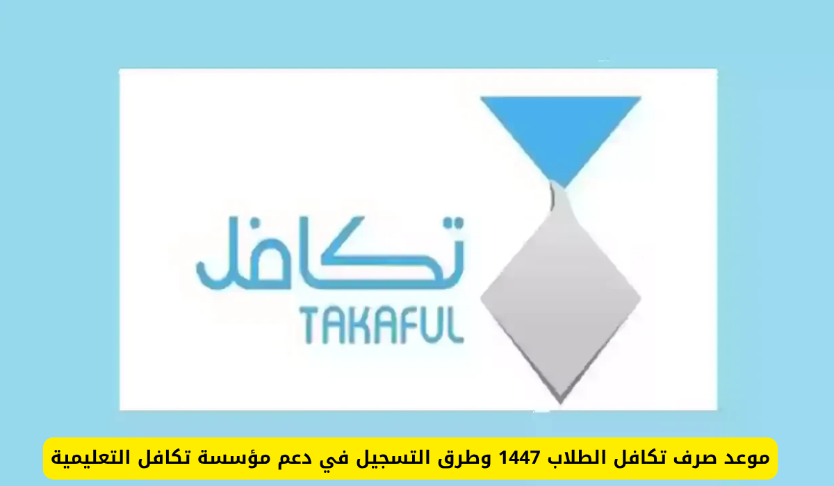 تكافل الطلاب 1447