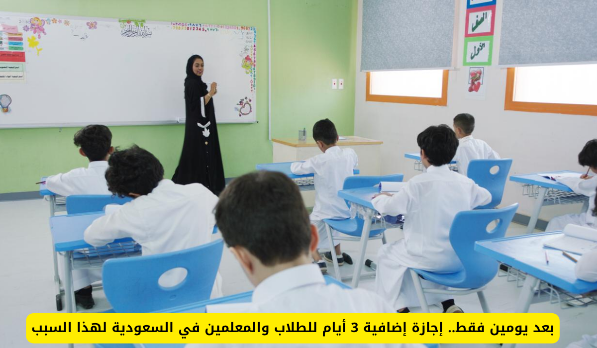 إجازة إضافية للطلاب