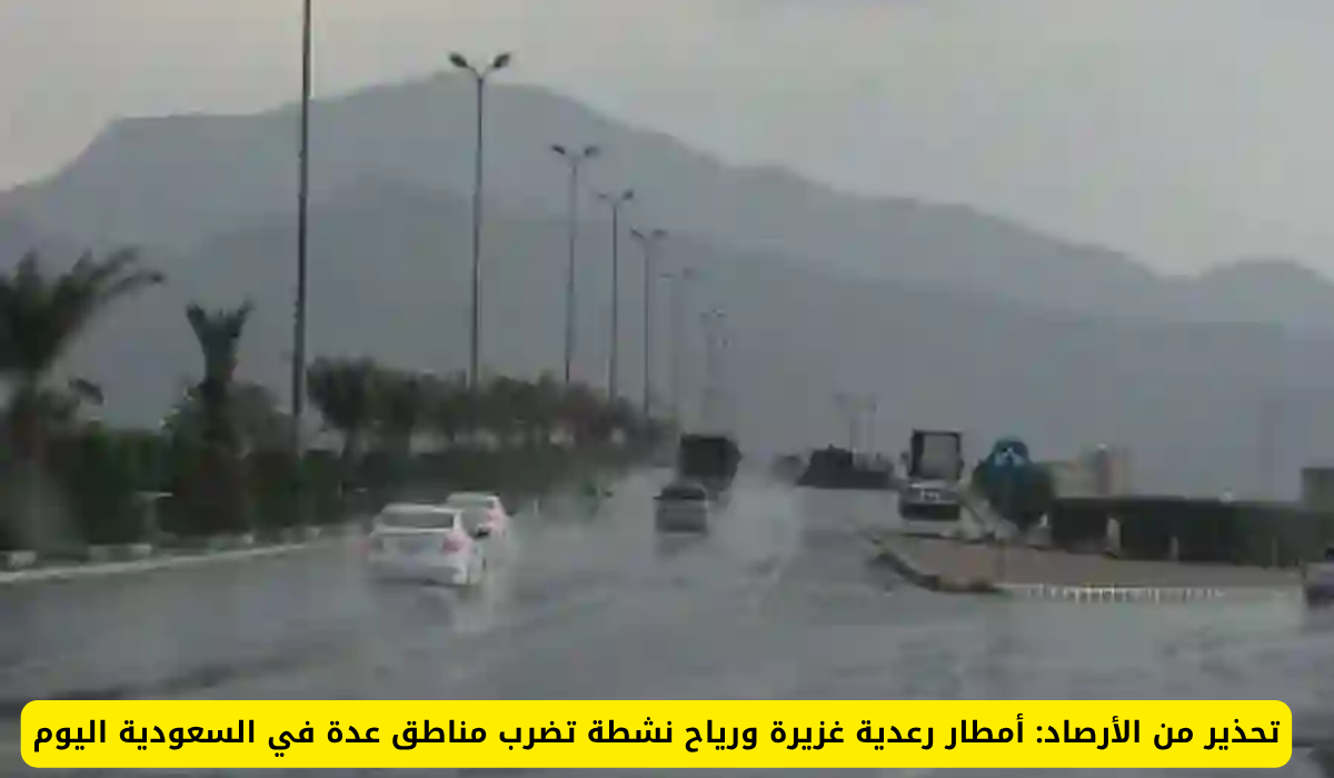 حالة الطقس في السعودية اليوم