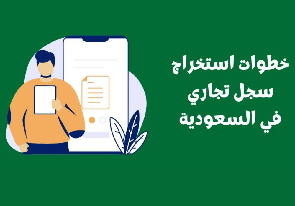 شروط فتح سجل تجاري