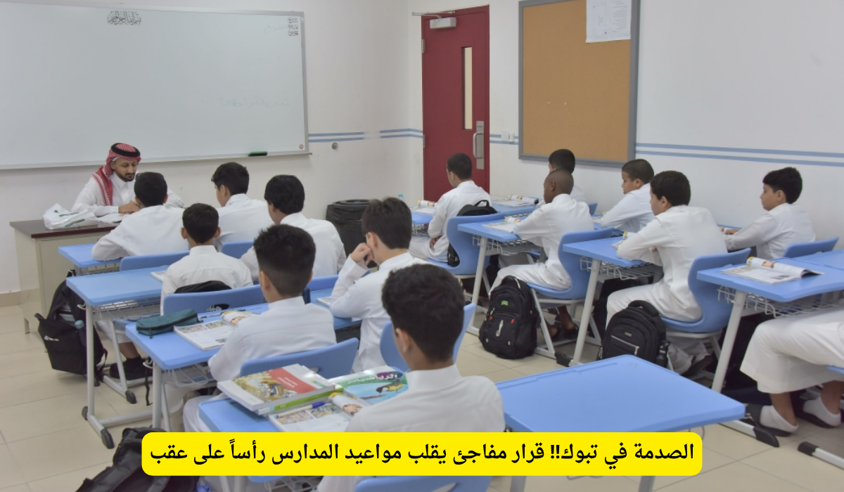 الدوام الشتوي في تبوك