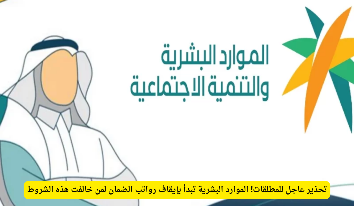 معاش الضمان الاجتماعي للمطلقة