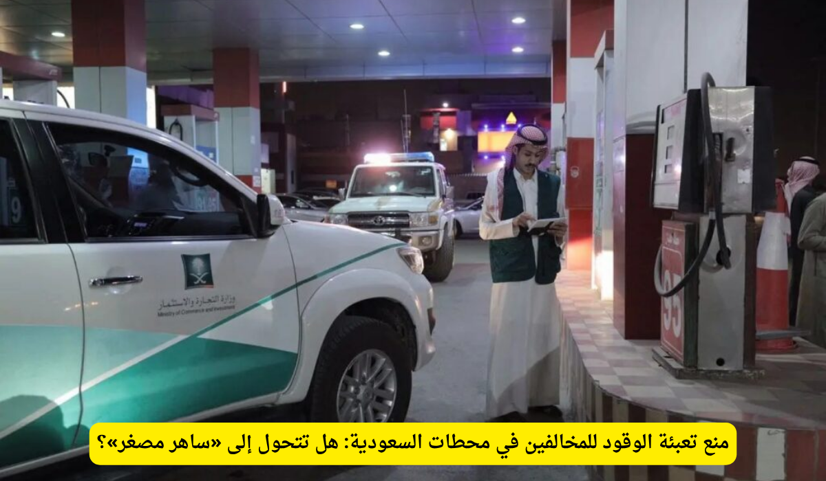 محطات الوقود السعودية