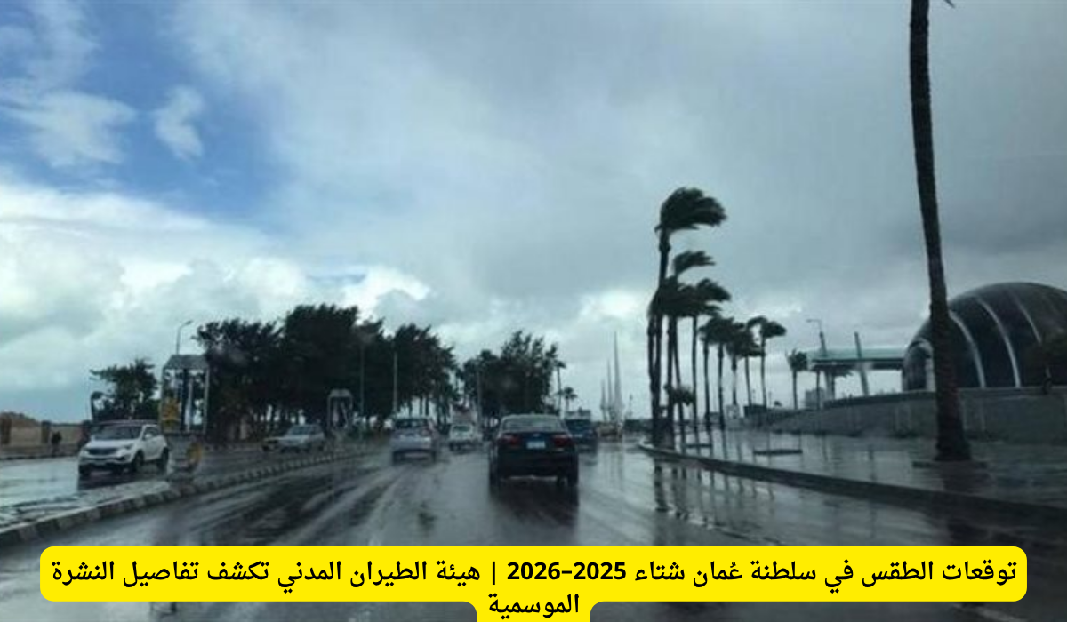 توقعات الأرصاد الجوية العمانية