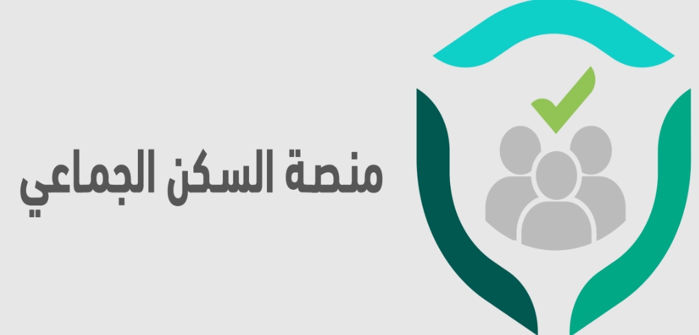 طريقة تجديد رخصة السكن الجماعي في السعودية .. منصة السكن الجماعي ايجار ؟