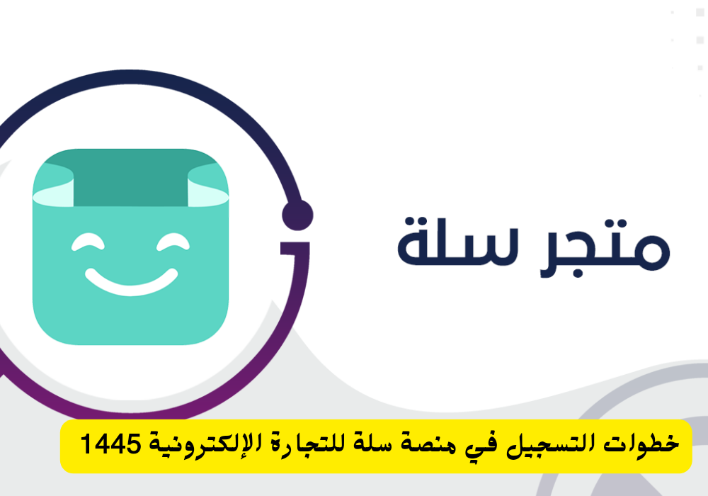 منصة سلة للتجارة الالكترونية