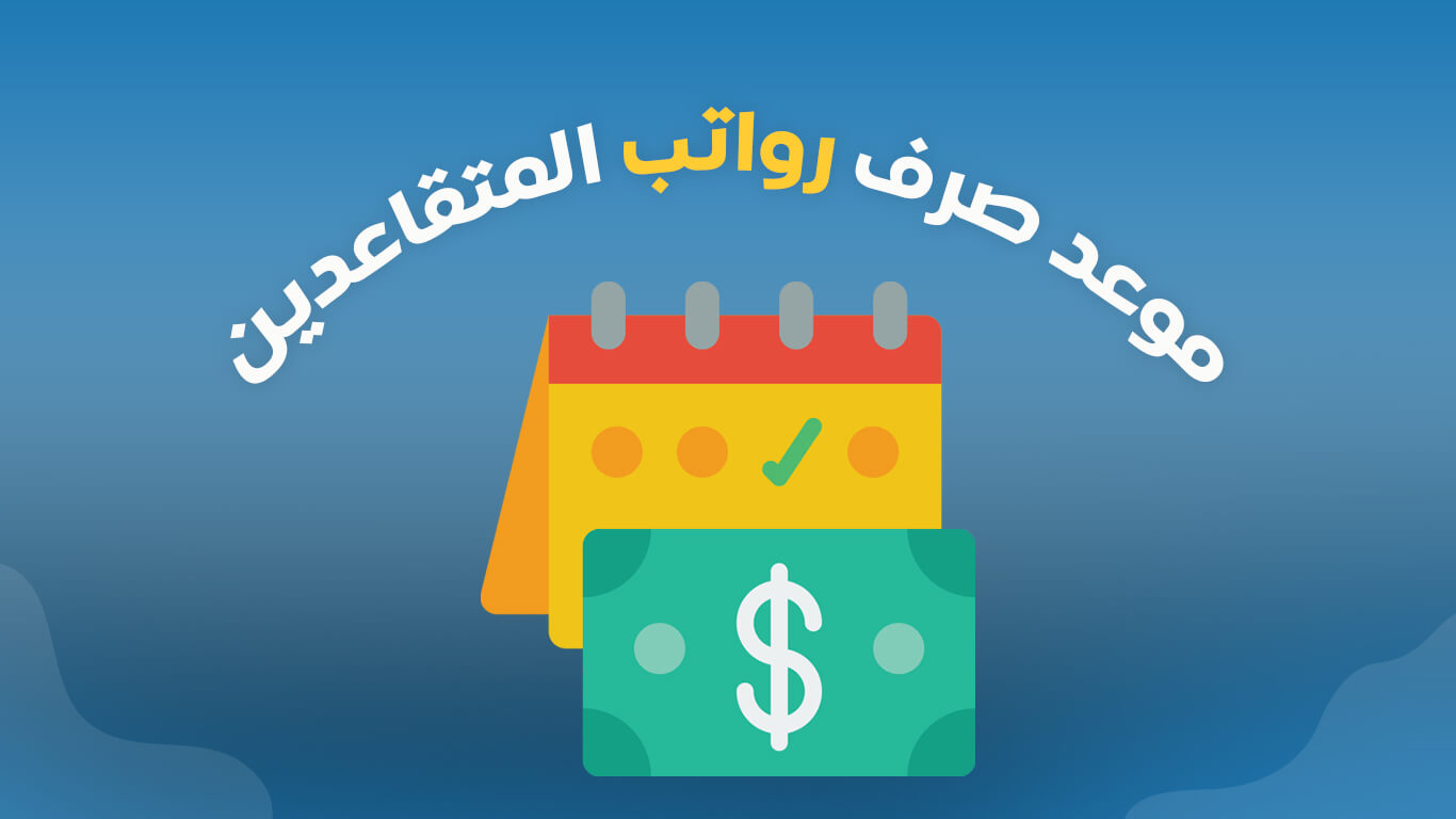 استعلام عن راتب التقاعد