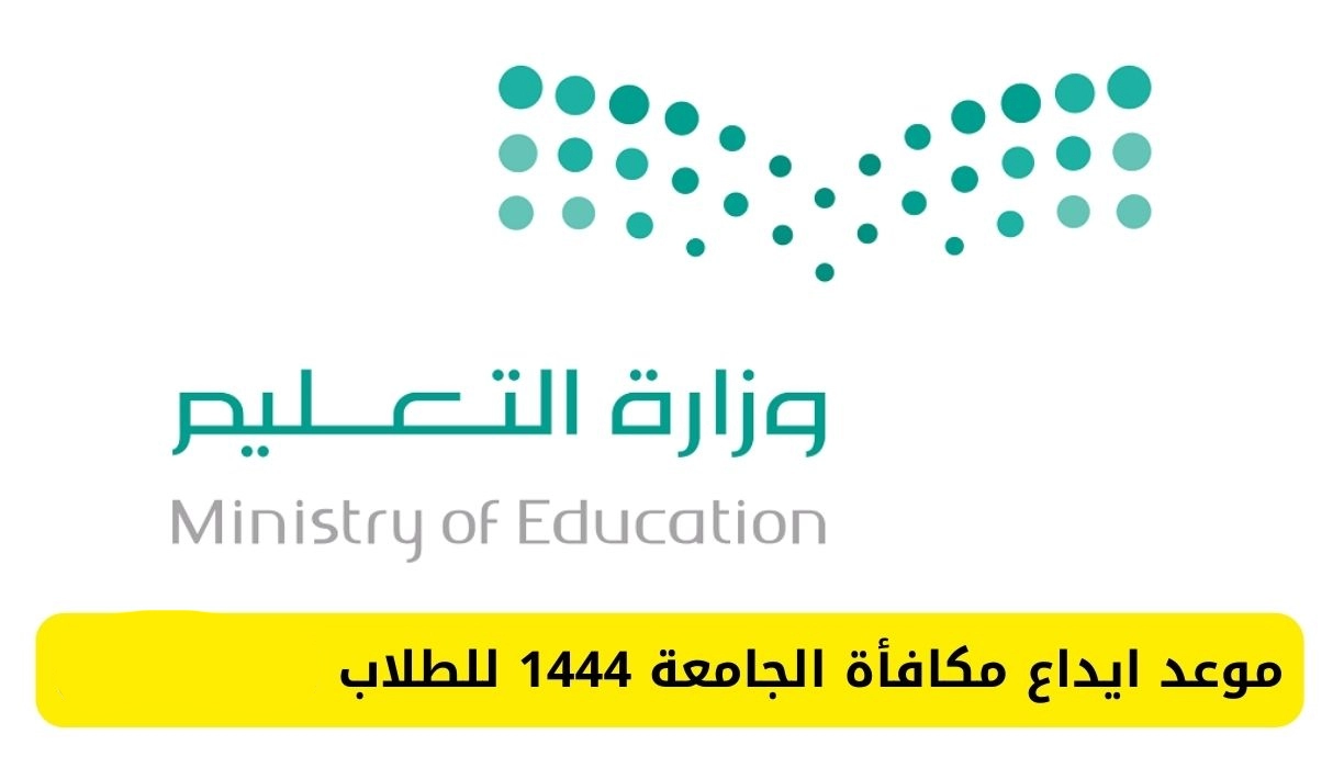 موعد نزول المكافأة الجامعية هذا الشهر في السعودية .. كم مبلغ المكافأة ؟ متى تتوقف المكافأة الجامعية .. وما هي شروط الحصول على المكافأة الجامعية؟