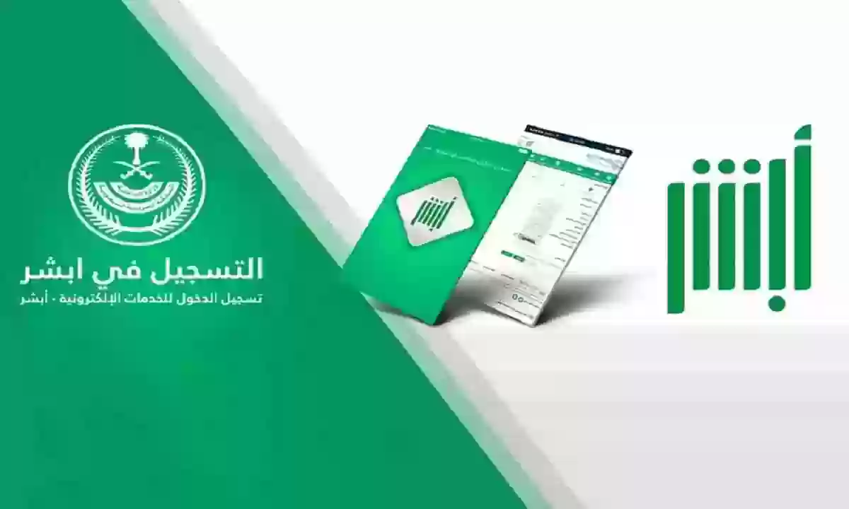 أبشر تسجيل الدخول