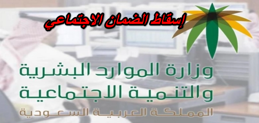 إسقاط الضمان الاجتماعي