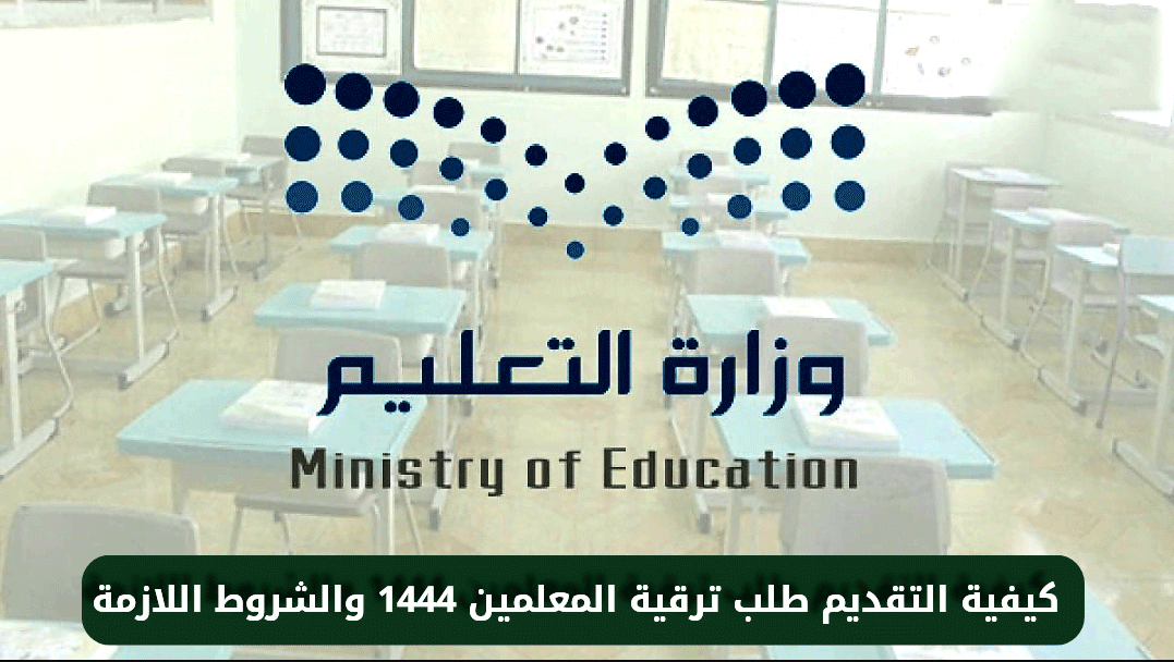 كيفية التقدم على طلب ترقية المعلمين في وزارة التعليم