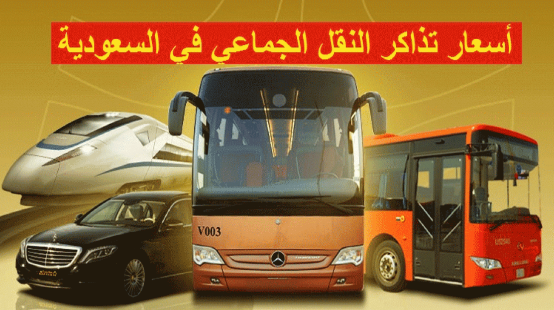 حجز تذكرة نقل جماعي