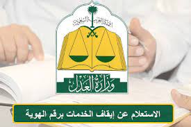 استعلام عن إيقاف خدمات برقم الهوية ناجز 
