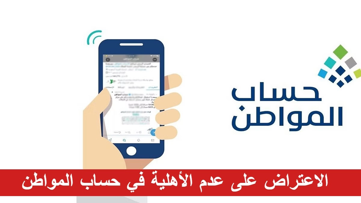 الاعتراض على الاهلية في حساب المواطن