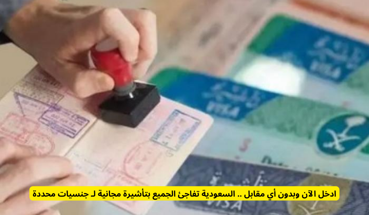 تأشيرة مجانية