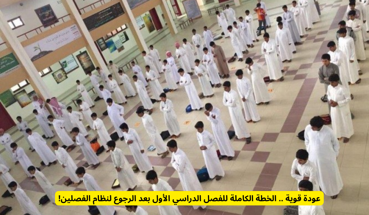 الفصل الدراسي الأول