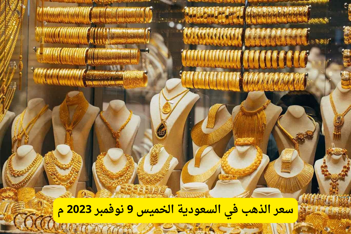 سعر الذهب في السعودية