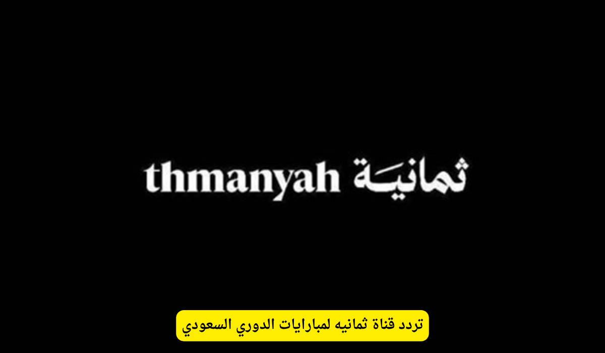 ثمانيه