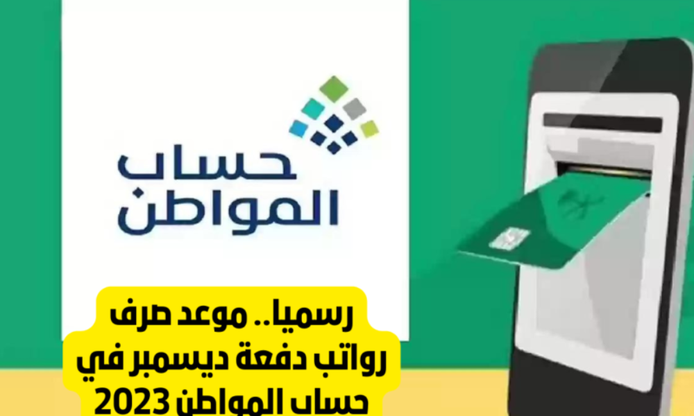 موعد حساب مواطن
